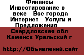 Финансы. Инвестирование в 21 веке - Все города Интернет » Услуги и Предложения   . Свердловская обл.,Каменск-Уральский г.